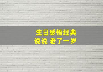 生日感悟经典说说 老了一岁